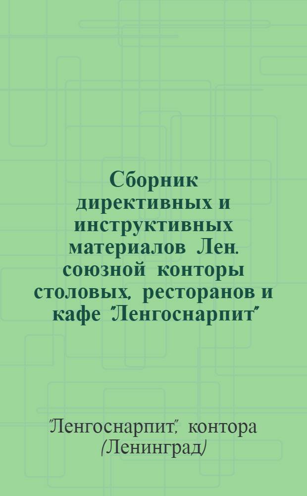 Сборник директивных и инструктивных материалов Лен. союзной конторы столовых, ресторанов и кафе "Ленгоснарпит"