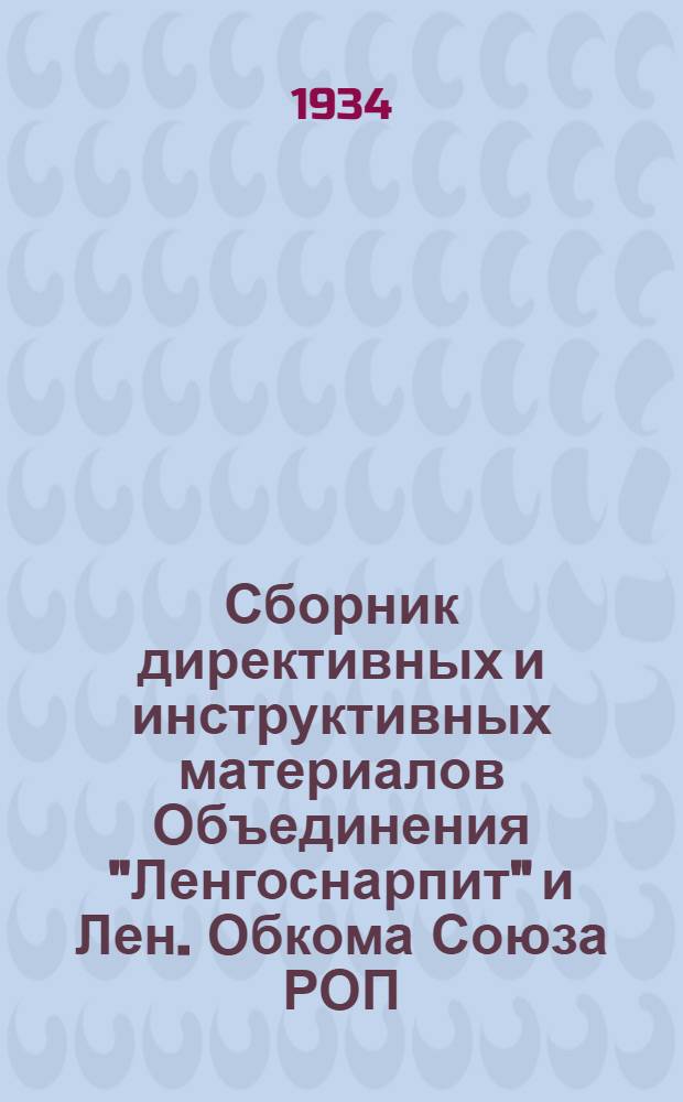 Сборник директивных и инструктивных материалов Объединения "Ленгоснарпит" и Лен. Обкома Союза РОП