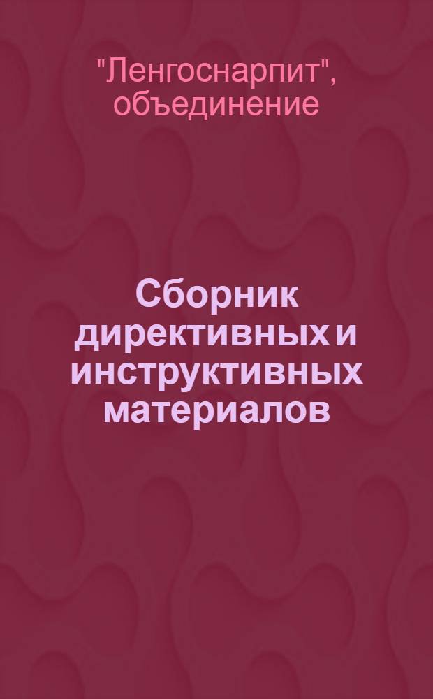 Сборник директивных и инструктивных материалов