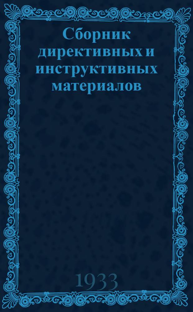Сборник директивных и инструктивных материалов