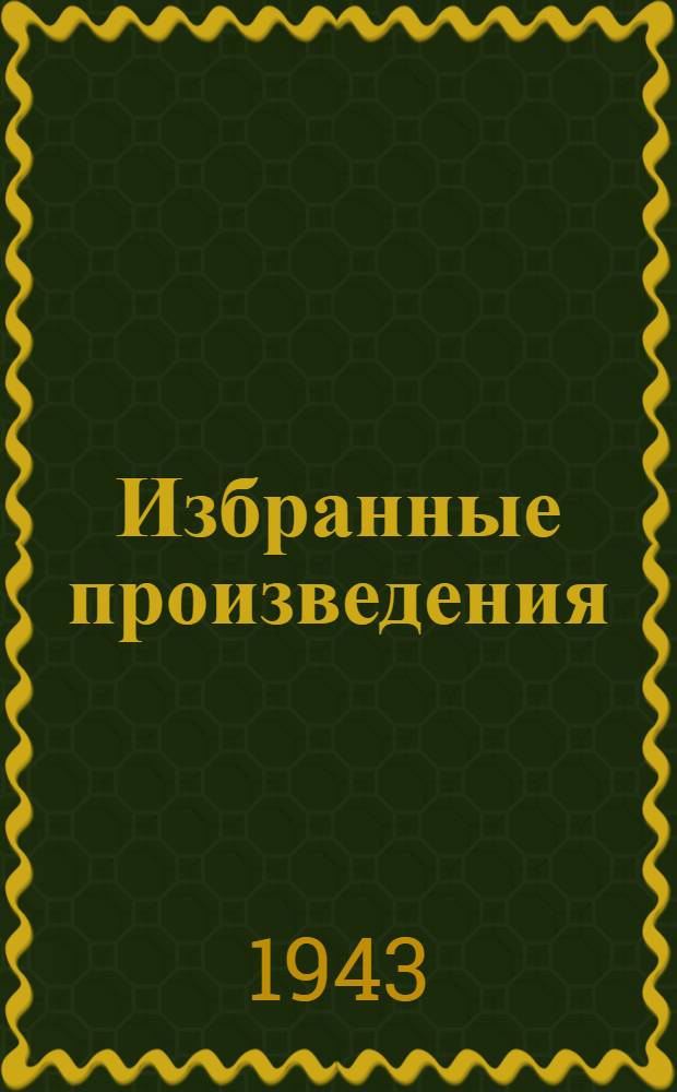 Избранные произведения : В 2-х т