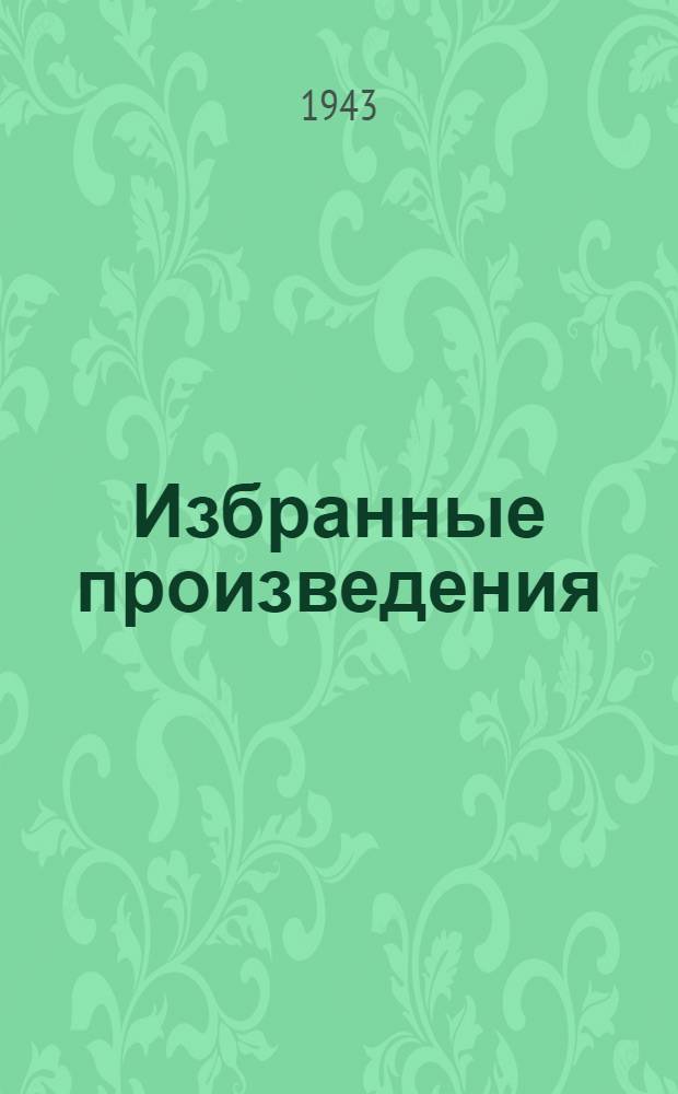 Избранные произведения : В 2-х т. Т. 1
