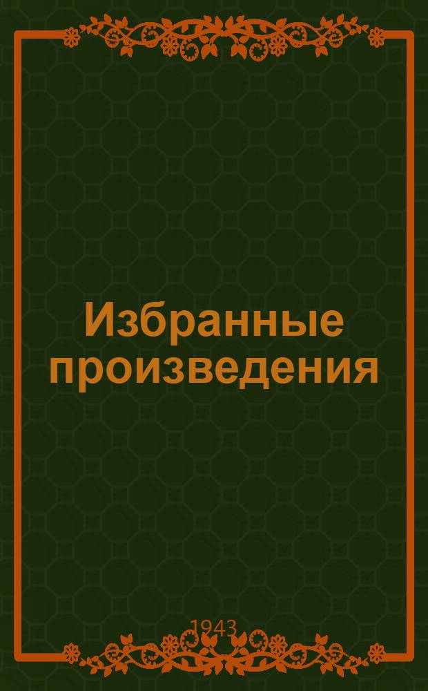 Избранные произведения : В 2-х т. Т. 1