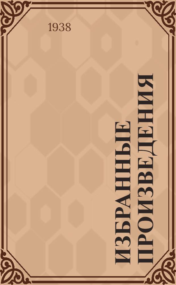 Избранные произведения : В 2-х т. Т. 1