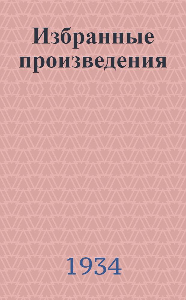 Избранные произведения : В 2-х т. Т. 1