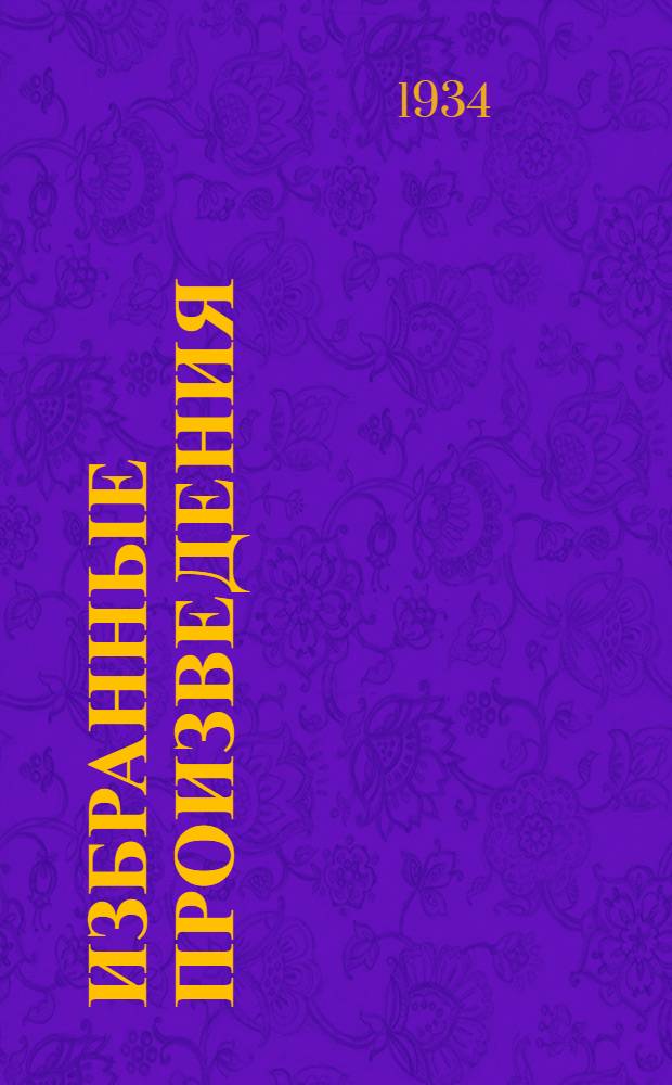 Избранные произведения : В 2-х т. Т. 2