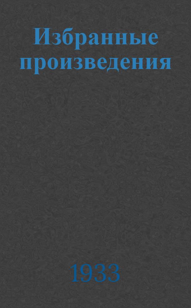 Избранные произведения : В 2-х т. Т. 1