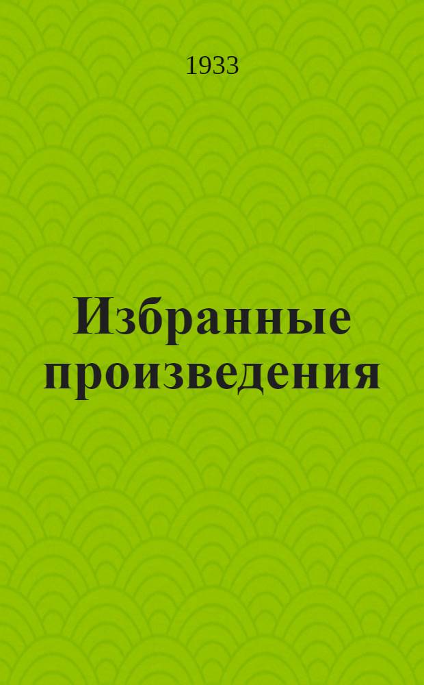 Избранные произведения : В 2-х т. Т. 1