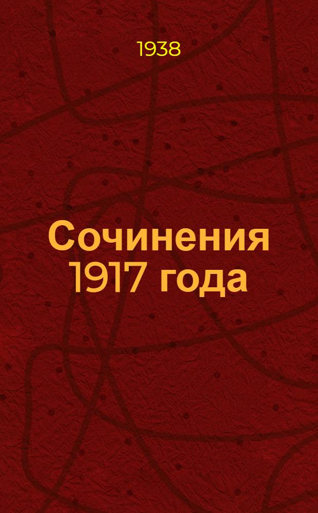 Сочинения 1917 года : В 3 томах