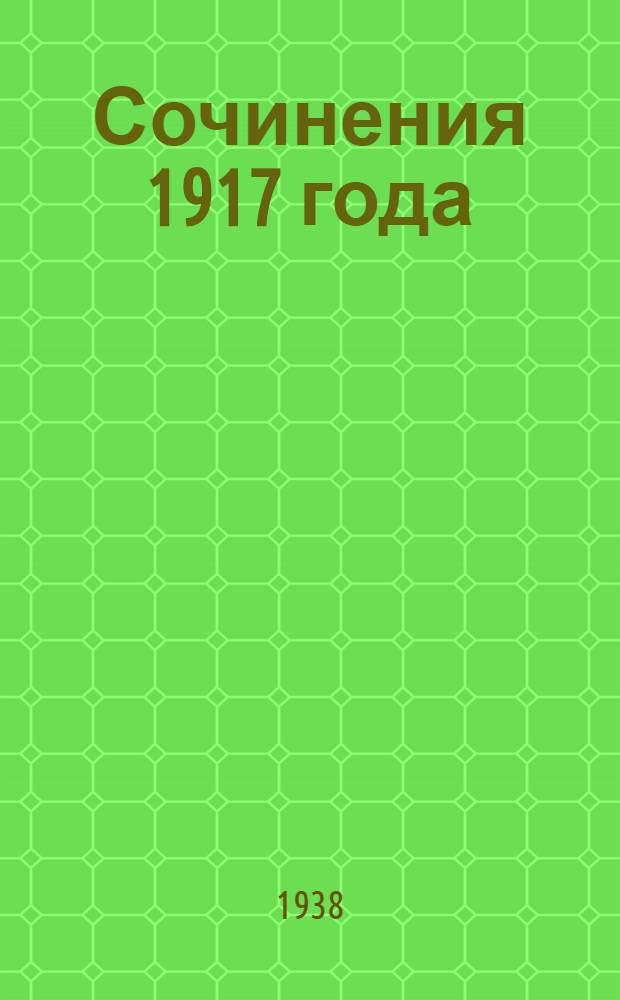 Сочинения 1917 года : В 3 томах. Т. 2 : Май-сентябрь 1917 г.