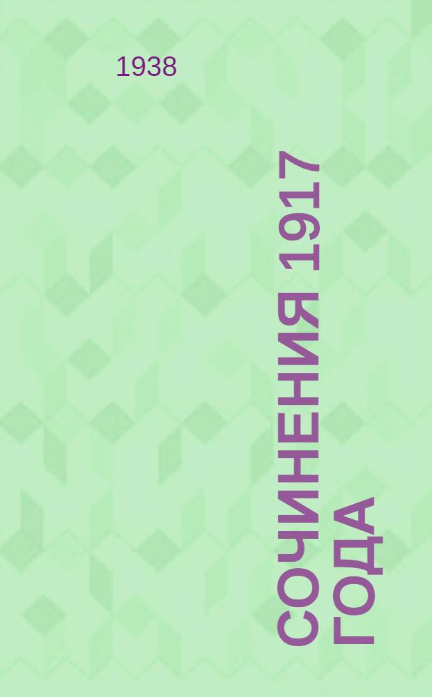 Сочинения 1917 года : В 3 томах. Т. 1 : Апрель-май 1917 г.