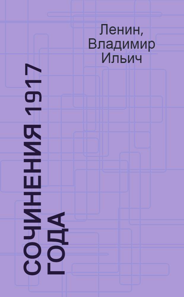 Сочинения 1917 года : В 3 томах