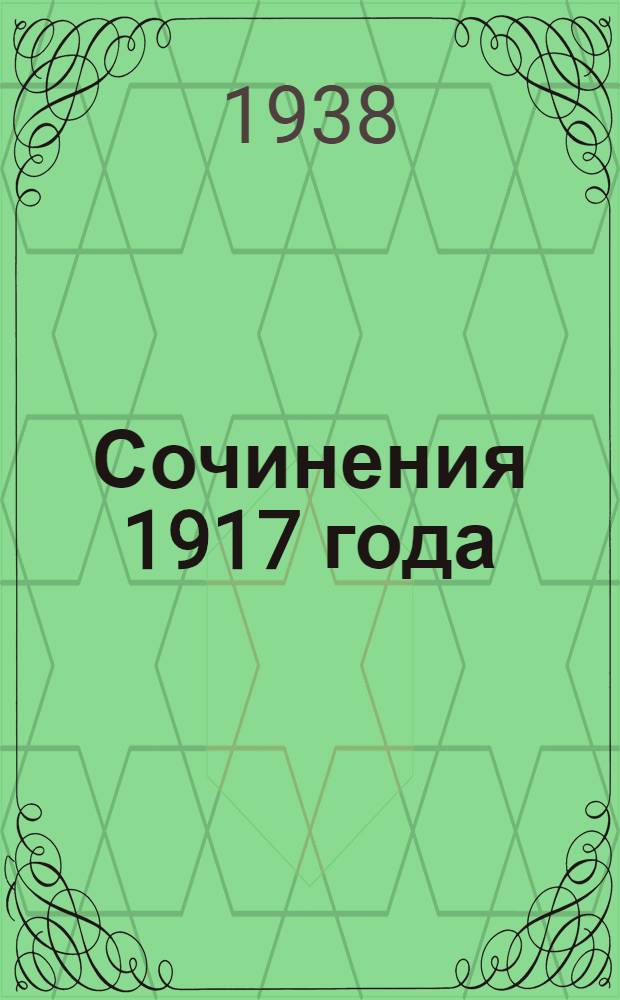 Сочинения 1917 года : В 3 томах. Т. 2 : Май-сентябрь 1917 г.
