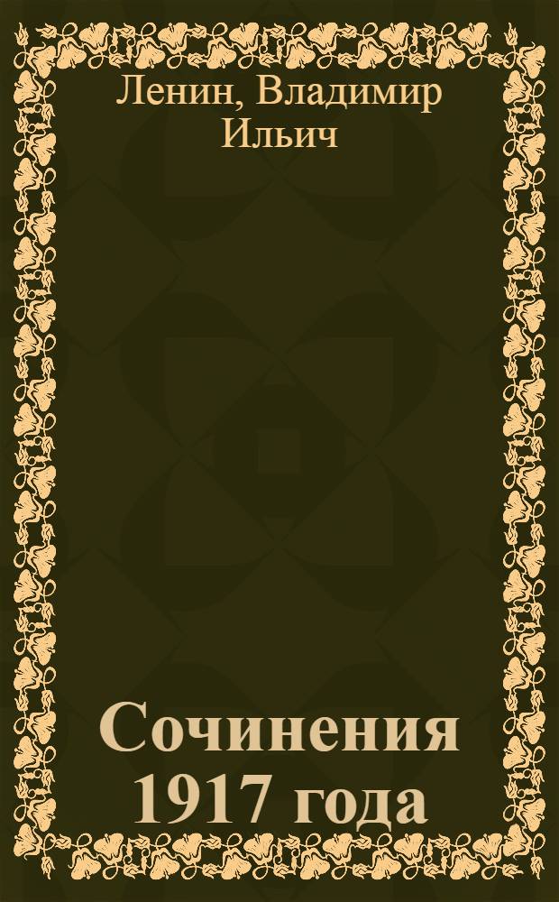 Сочинения 1917 года : В 3 томах