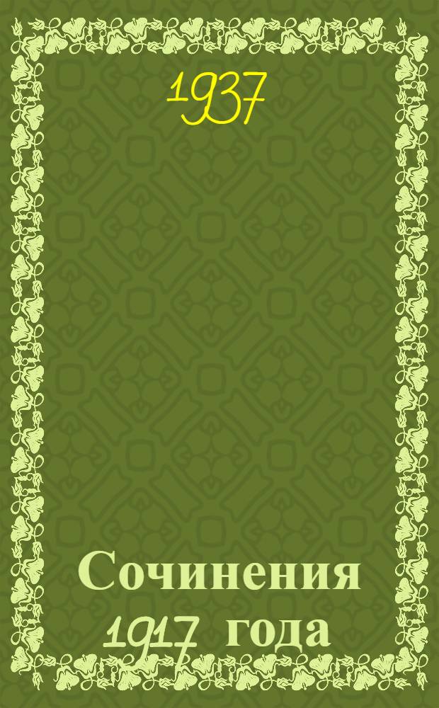 Сочинения 1917 года : В 3 томах. Т. 2 : Май-сентябрь 1917 г.