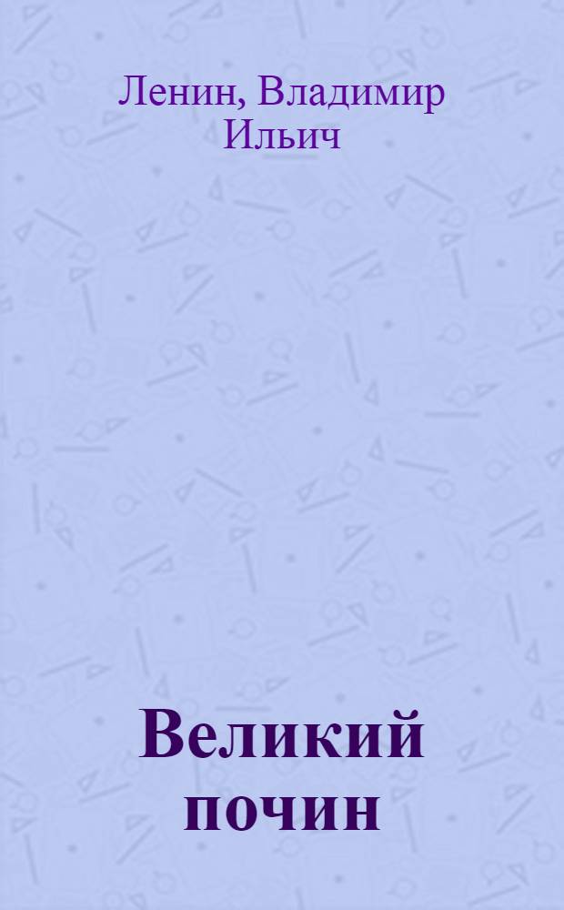 Великий почин : О героизме рабочих в тылу : По поводу "Коммунистических субботников"