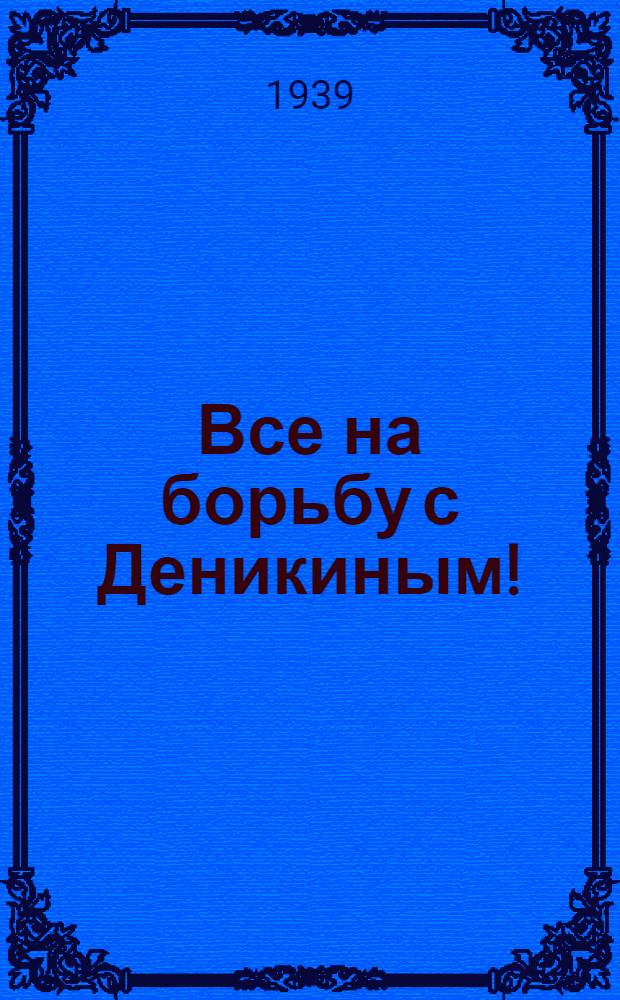 Все на борьбу с Деникиным!