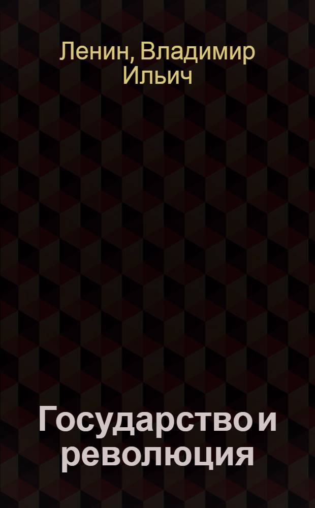 Государство и революция : Учение марксизма и задачи пролетариата в революции