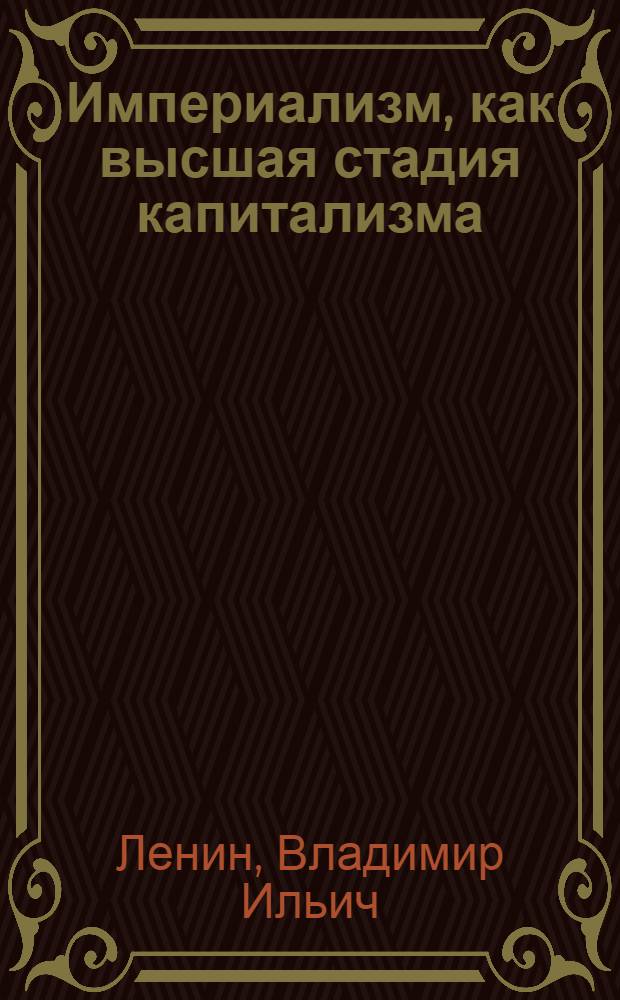 Империализм, как высшая стадия капитализма : Популярный очерк