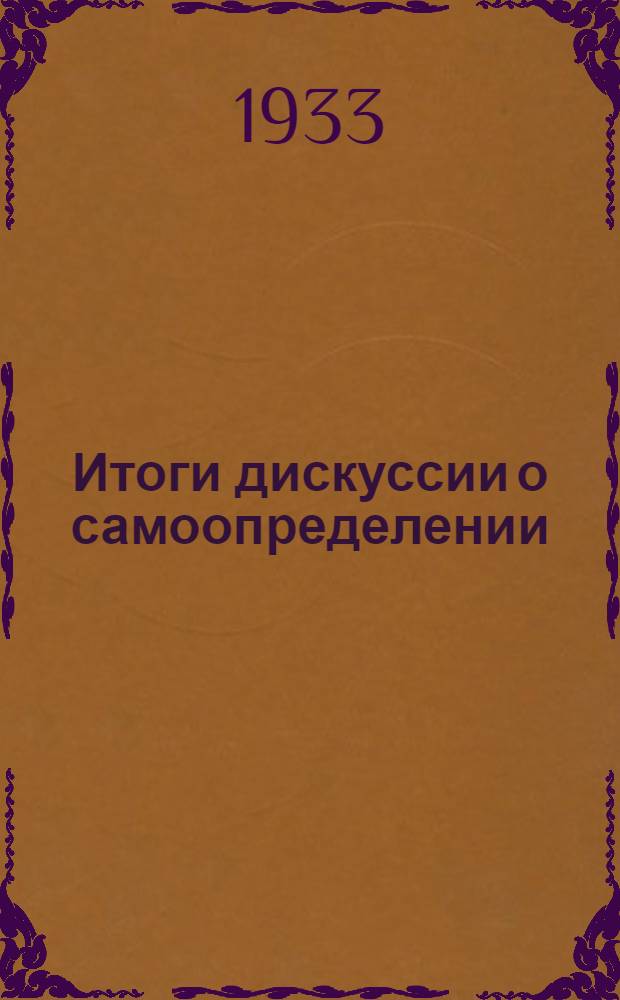 Итоги дискуссии о самоопределении