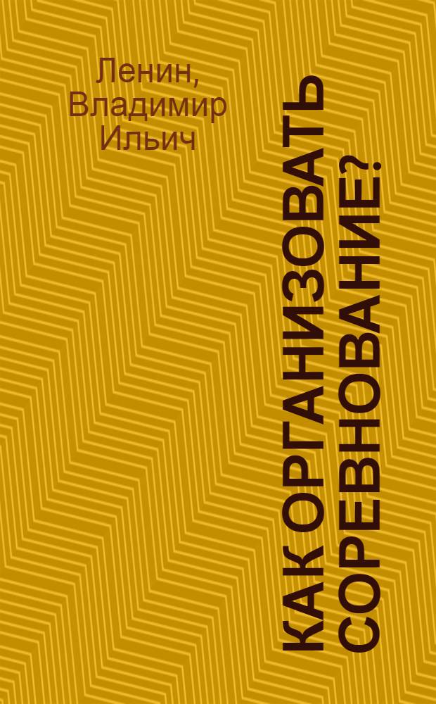 Как организовать соревнование?