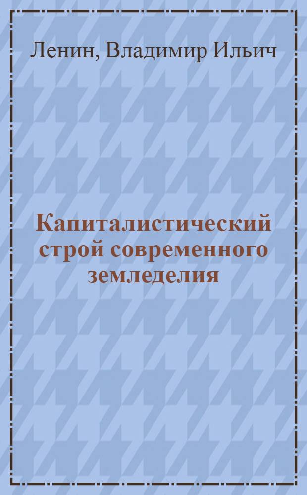 Капиталистический строй современного земледелия