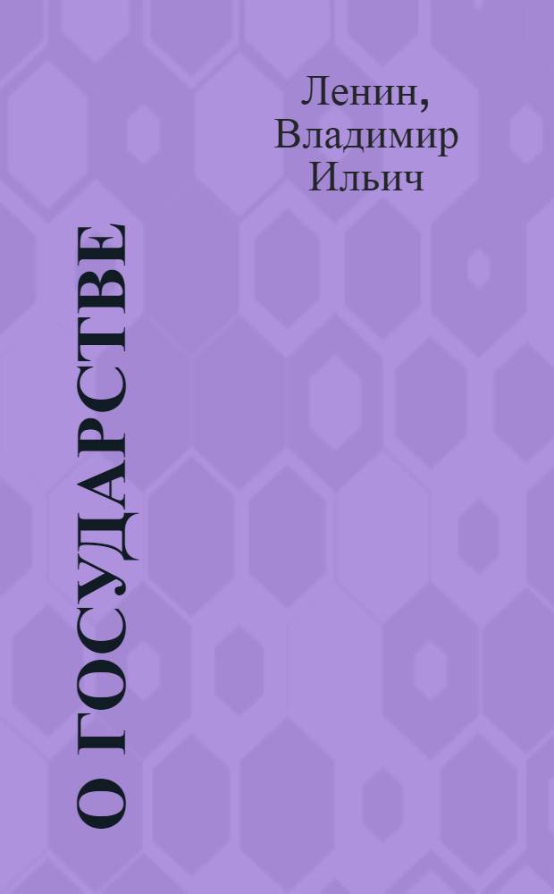 О государстве : Лекция в Свердловском университете 11 июля 1919 года