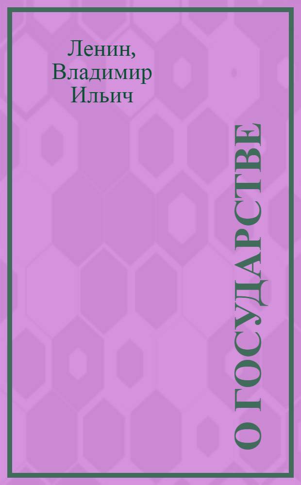 О государстве : Лекция в Свердловском университете 11 июля 1919 года