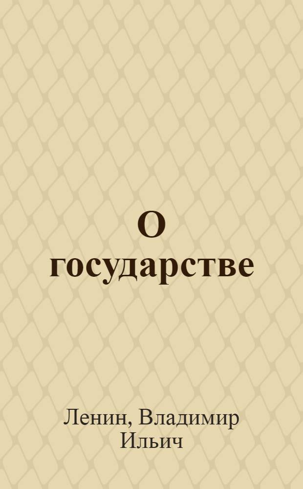 О государстве : Лекция в Свердловском университете 11 июля 1919 года