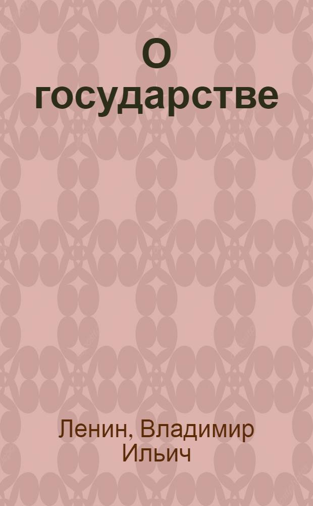 О государстве : Лекция в Свердловском университете 11 июля 1919 года
