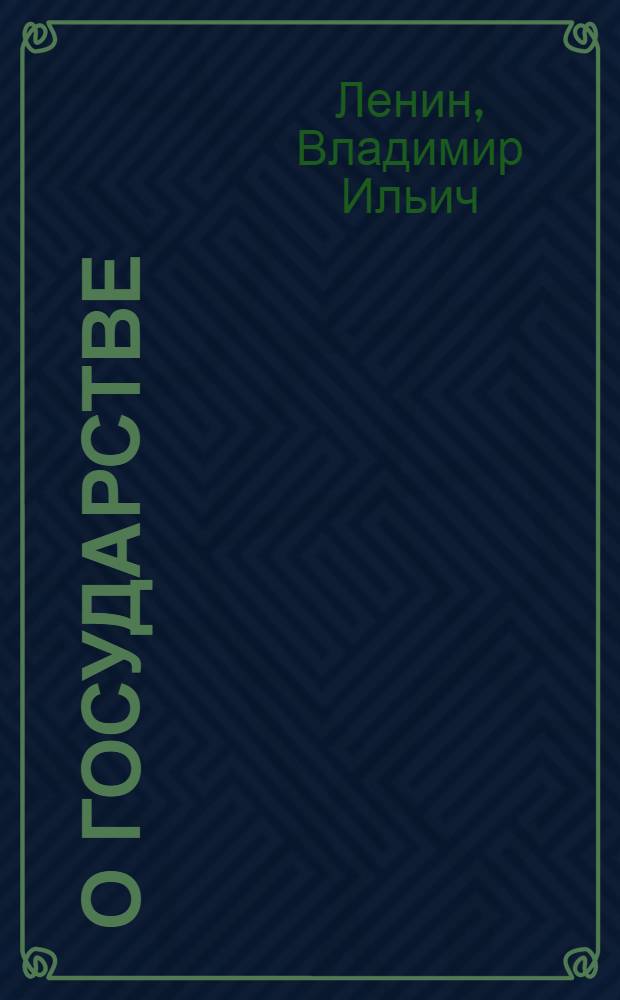 О государстве : Лекция, прочит. в Свердловском университете 11 июля 1919 года