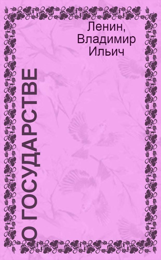 О государстве