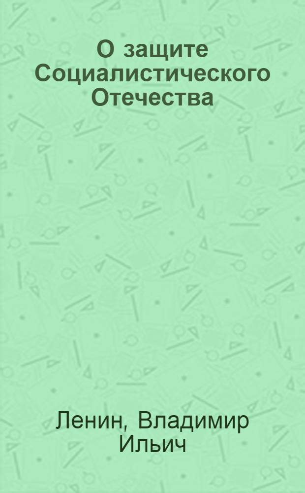 О защите Социалистического Отечества : Статьи, доклады, речи и документы