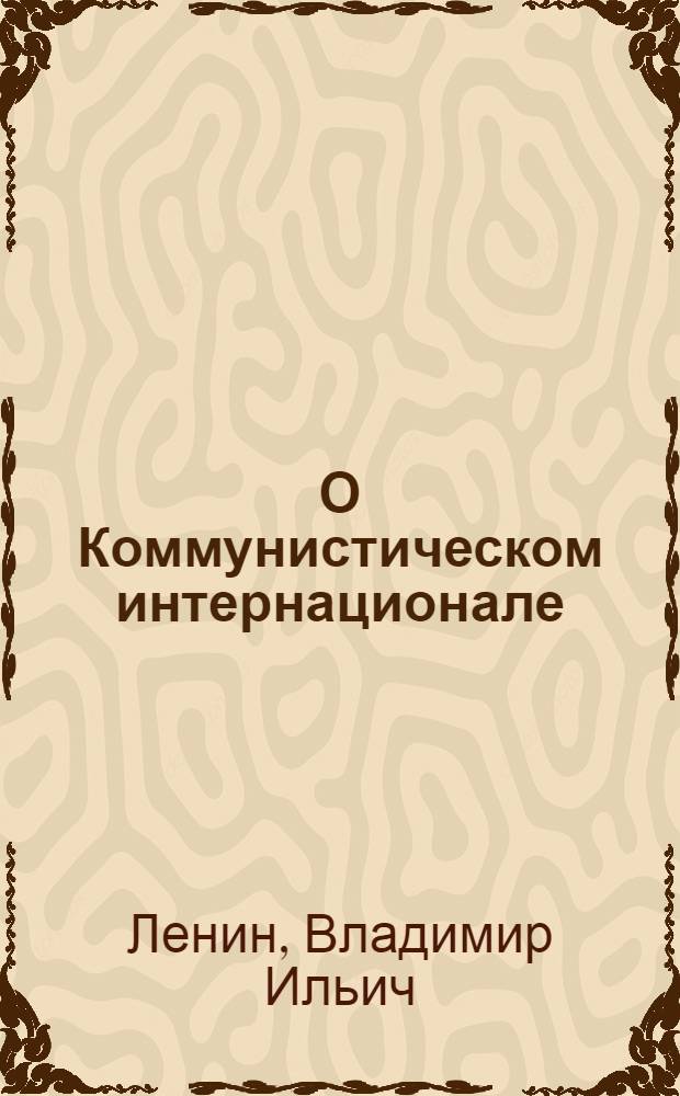 О Коммунистическом интернационале