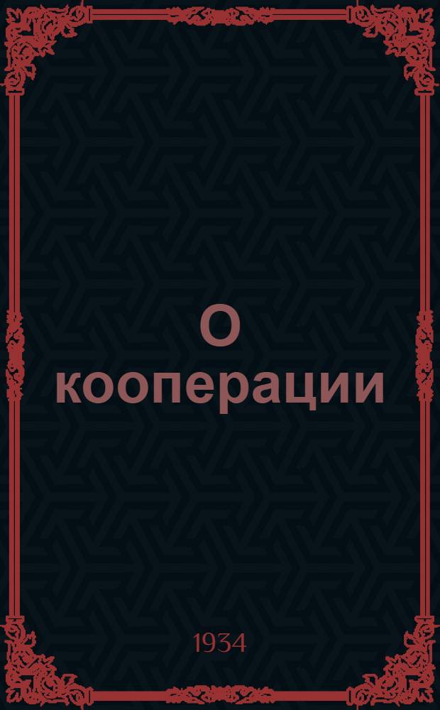 О кооперации : Сборник статей и отрывков из произведений
