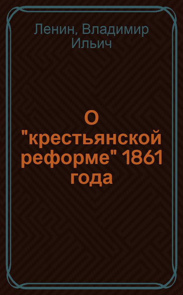 О "крестьянской реформе" 1861 года : Сборник статей