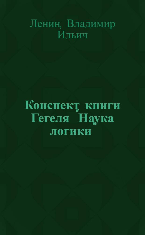 Конспект книги Гегеля "Наука логики"