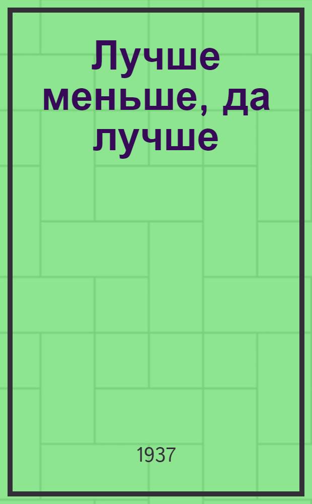 Лучше меньше, да лучше