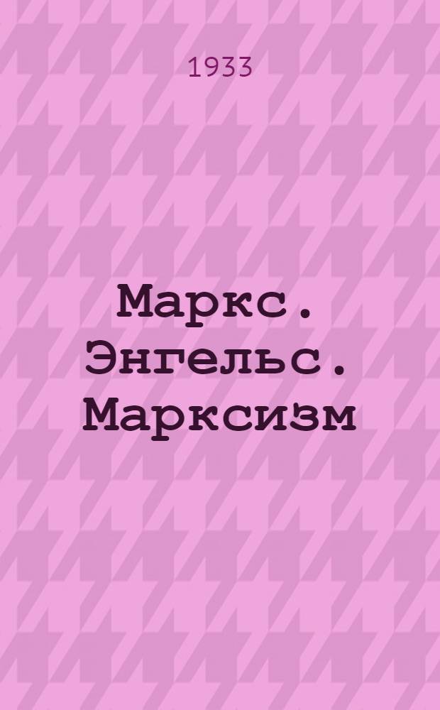Маркс. Энгельс. Марксизм : Сборник статей и отрывков