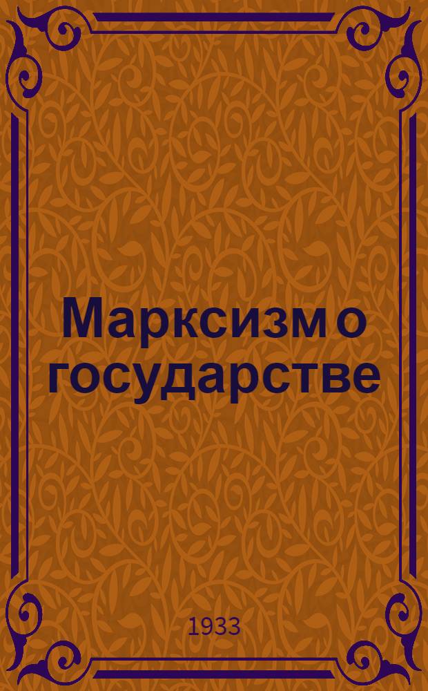Марксизм о государстве : Материалы по подготовке брошюры "Государство и революция" : Янв.-февр. 1917