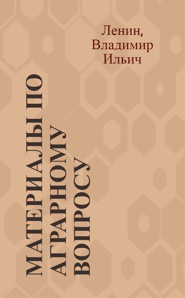 Материалы по аграрному вопросу : Сборник