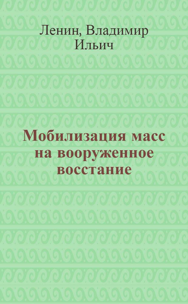 Мобилизация масс на вооруженное восстание : Август-октябрь 1917 г. : Сборник