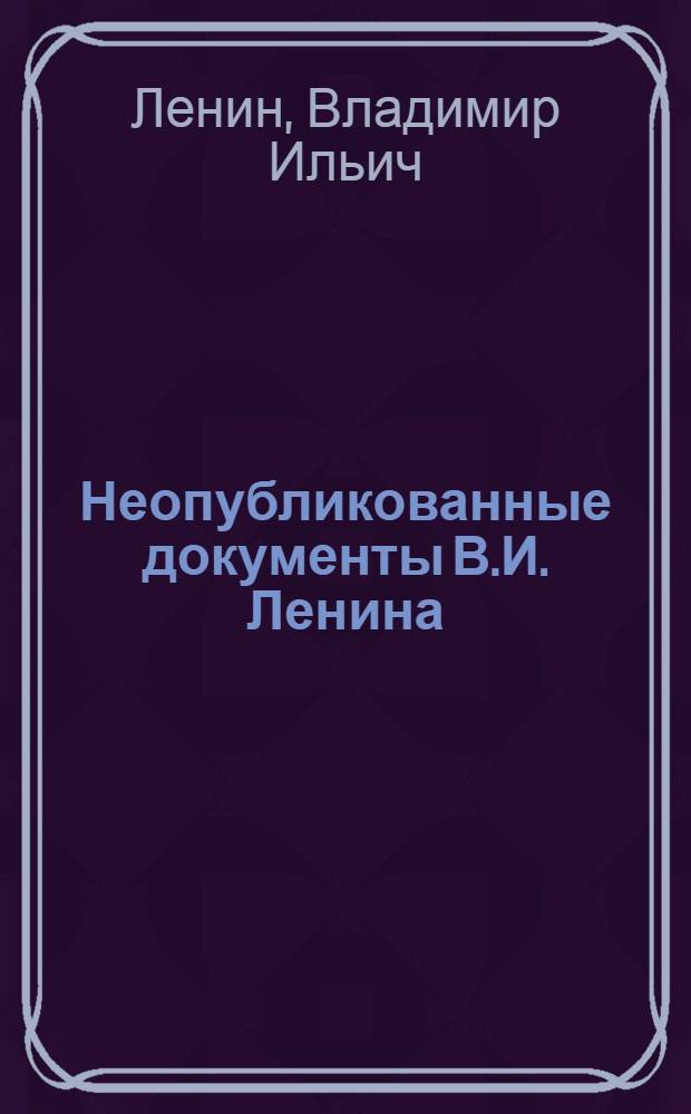 Неопубликованные документы В.И. Ленина: 1)телеграмма от 28 мая 1919 года, адресованная замнаркомвоену Украины, относящаяся к моменту наступления белогвардейских войск на Юге весной и летом 1919 года, поставившего под угрозу Донбасс; 2) письмо в Московский Совет от 16 июня 1920 года, относительно срочных мер по обеспечению Москвы топливом
