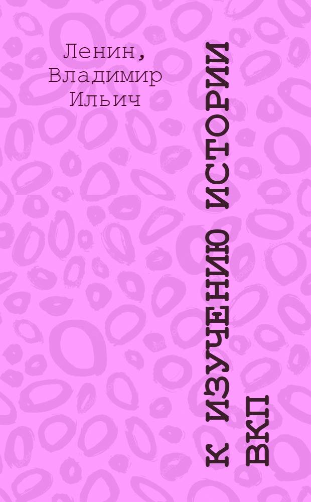 К изучению истории ВКП(б)