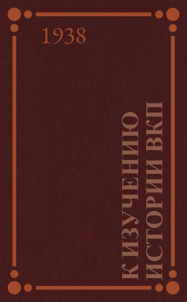 К изучению истории ВКП(б)