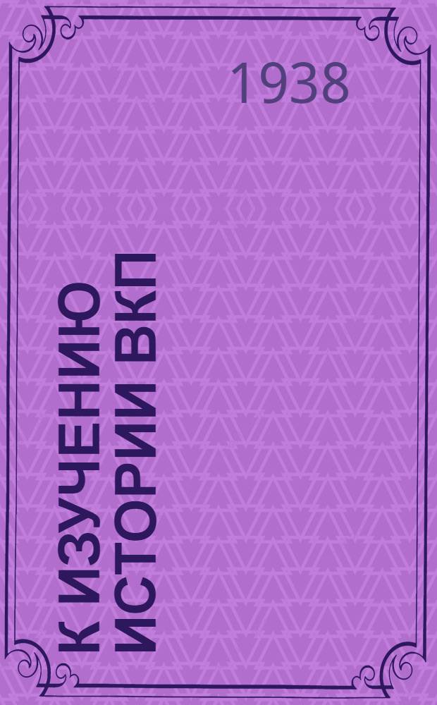 К изучению истории ВКП(б)