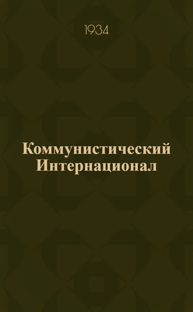Коммунистический Интернационал : Статьи, речи, документы 1914-1923. 2