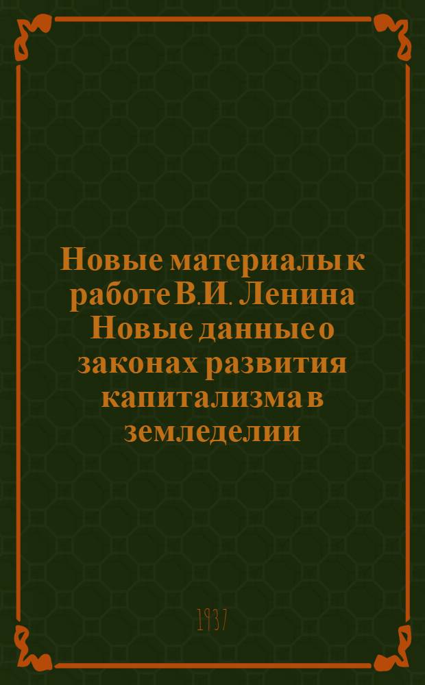 Новые материалы к работе В.И. Ленина Новые данные о законах развития капитализма в земледелии