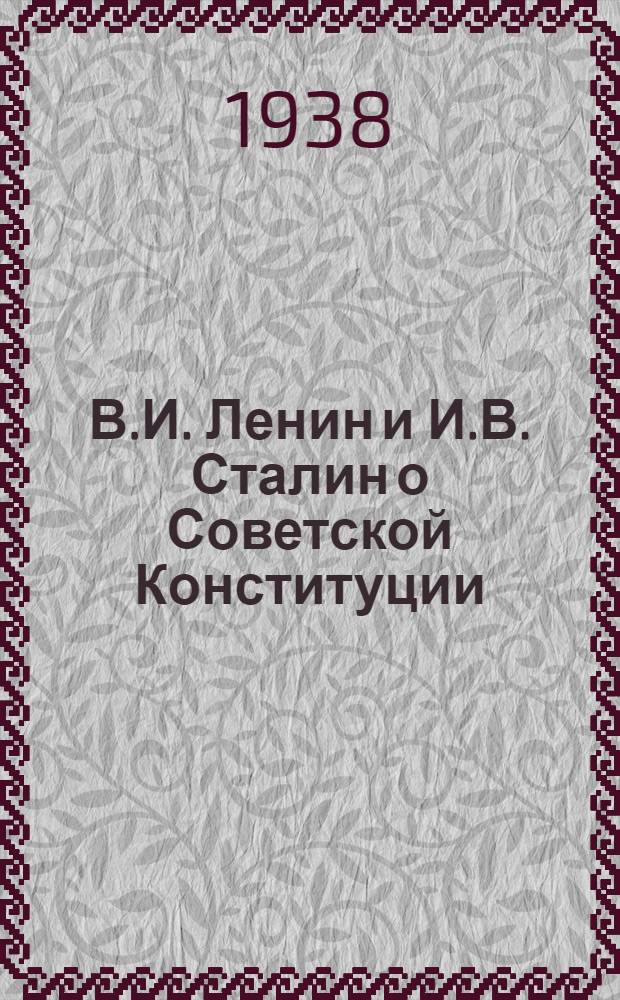 В.И. Ленин и И.В. Сталин о Советской Конституции : Сборник статей, речей и документов