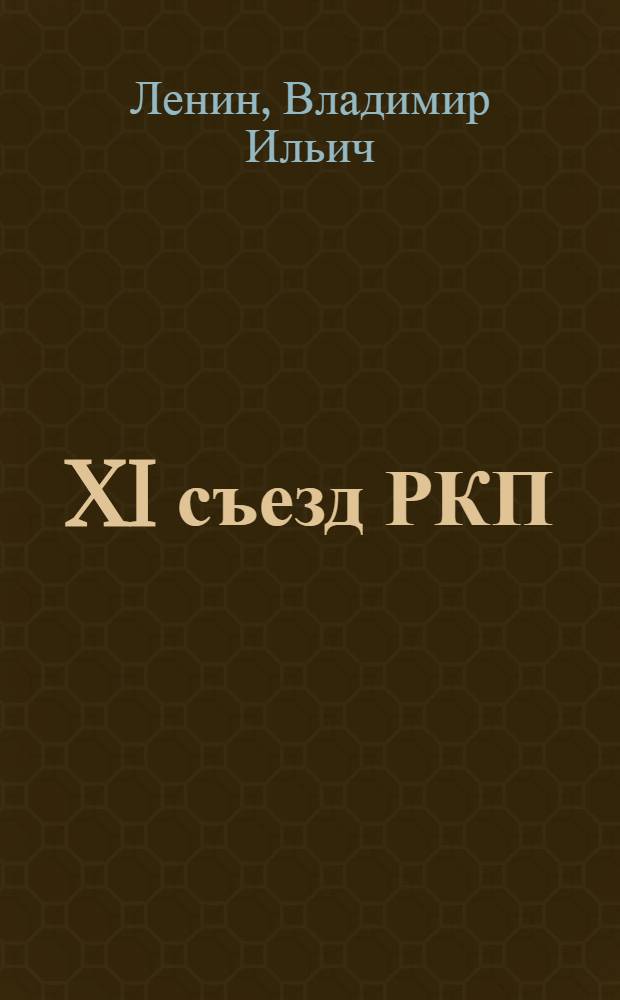 XI съезд РКП(б)